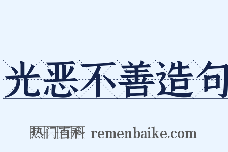 光恶不善造句是什么意思的图片